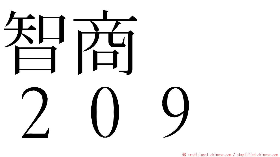 智商　　２０９ ming font